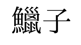 からすみを漢字で書くと？