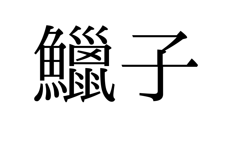 からすみを漢字で書くと？